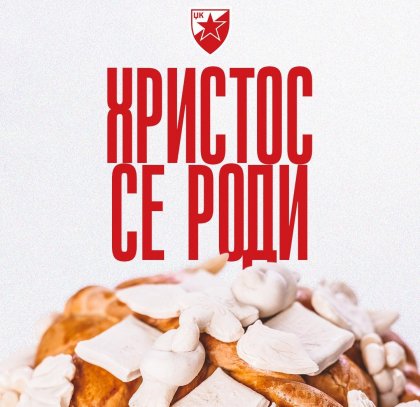 Христос се роди - срећан Божић